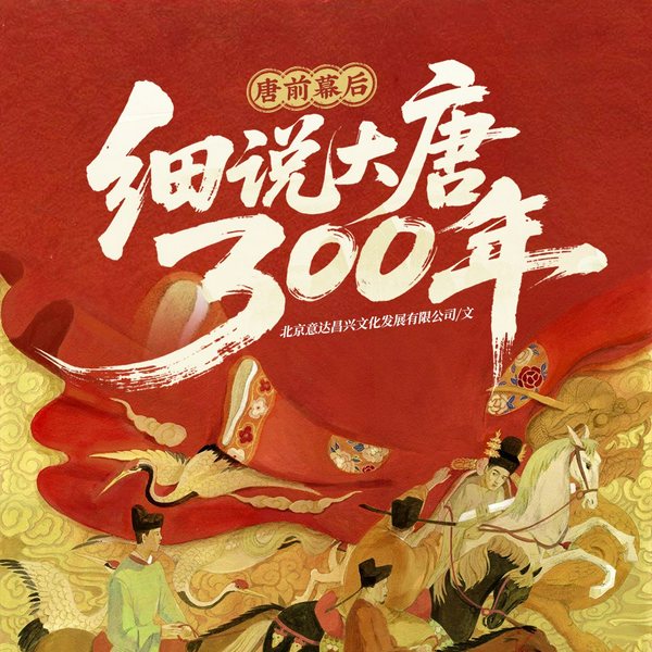 唐前幕后：细说大唐帝国300年|大唐正史|唐朝的人文轶事
