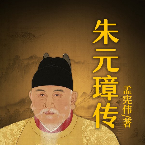 朱元璋传|布衣天子|从乞丐到皇帝