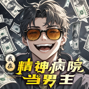 我在精神病院当男主|都市脑洞&系统流|无限流&异能开挂|搞笑系-佚名-奇文琴声