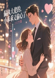 偏执大佬的小乖乖又偷心了-妖灵九九-酷小充