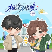 相逢不恨晚|止咳糖浆作品|小甜饼|三条团队|多人有声剧--喜马拉雅