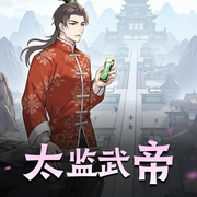 太监武帝|搞笑架空＆系统玄幻|史上最强赘婿兄弟篇|有声剧-佚名-干净oo