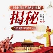 中国建国后秘史揭秘|尼克松|志愿军|开国大典--喜马拉雅