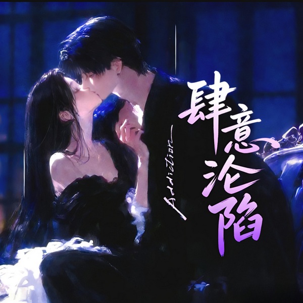 肆意沦陷|豪门霸总|伪骨科|甜宠