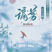 謫芳|古言|重生|女強|甜寵|多播-佚名-播音蘇蘇寶兒