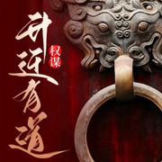 权谋：升迁有道-佚名-凤娱有声