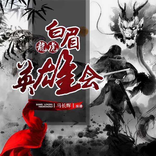 单田芳:白眉龙虎英雄会