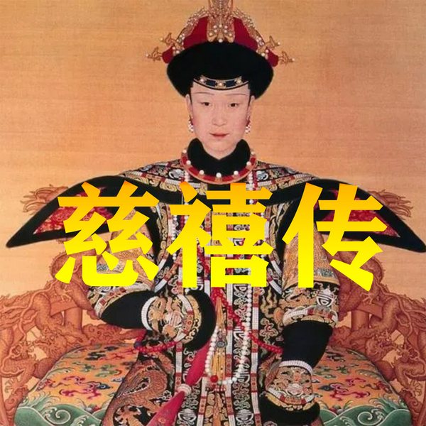 慈禧传：铁腕太后如何擅权祸国|晚清七十年|光绪之死