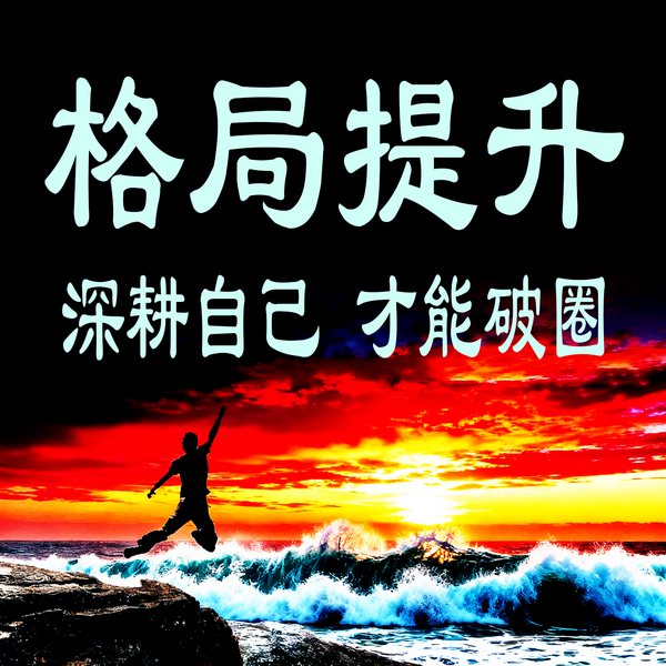 格局提升：深耕自己，才能破圈