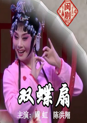 闽剧《双蝶扇》|周虹|陈洪翔-佚名-东方大剧院