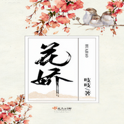 花娇-吱吱-主播悠扬书坊，为何，主播苏杭，播音路远，主播闰土土，主播宝泽阿城，慕北218359