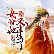 女帝她又又又重生了|重生九次|爆笑古言甜宠|权谋爽文|多人有声剧--喜马拉雅