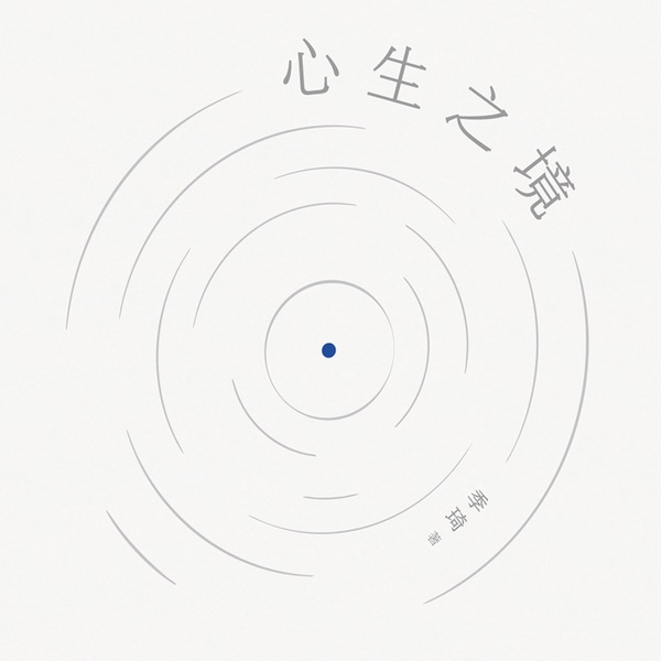 心生之境|华住创始人季琦亲笔力作，凝练商业洞见与人