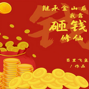 继承金山后我靠砸钱修仙|系统|甜爽|轻松-佚名-主播深深蓝