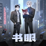 书眼|最强大脑-佚名-鬼书生书馆