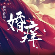 婚痒-梅吉-甜橙欣阅