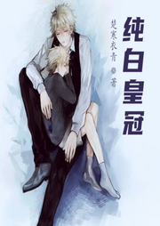 纯白皇冠|重生丨娱乐圈-佚名-明蕊宁