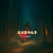 民间恐怖故事-佚名-原味奶茶加冰
