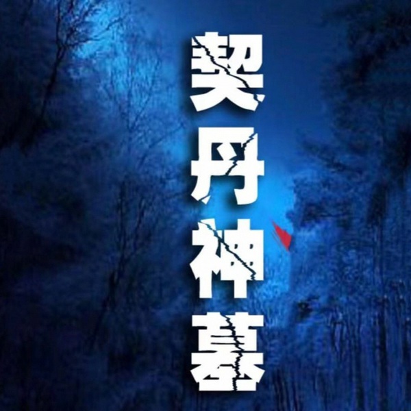鬼 灯前传2 契丹神 墓|盗墓探险