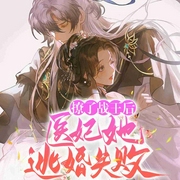 撩了战王后，医妃她逃婚失败丨毒妃空间|双洁双强甜宠-今朝如晤-一路听天下