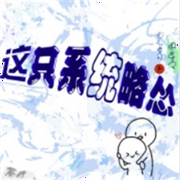 快穿之这只系统略怂-佚名-离儿