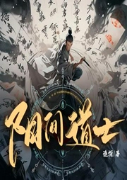 阳间道士|搞笑灵异丨诡探秘闻-雪羽有声-萌鹿剧场