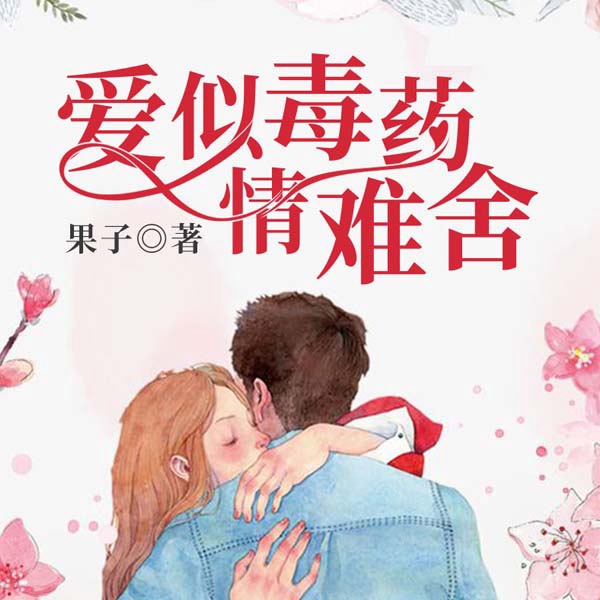 爱似毒药情难舍