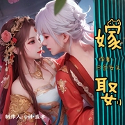 嫁娶|欢喜冤家|古言架空|腹黑爆笑|宅斗爽文--喜马拉雅