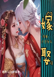 嫁娶|欢喜冤家|古言架空|腹黑爆笑|宅斗爽文--喜马拉雅