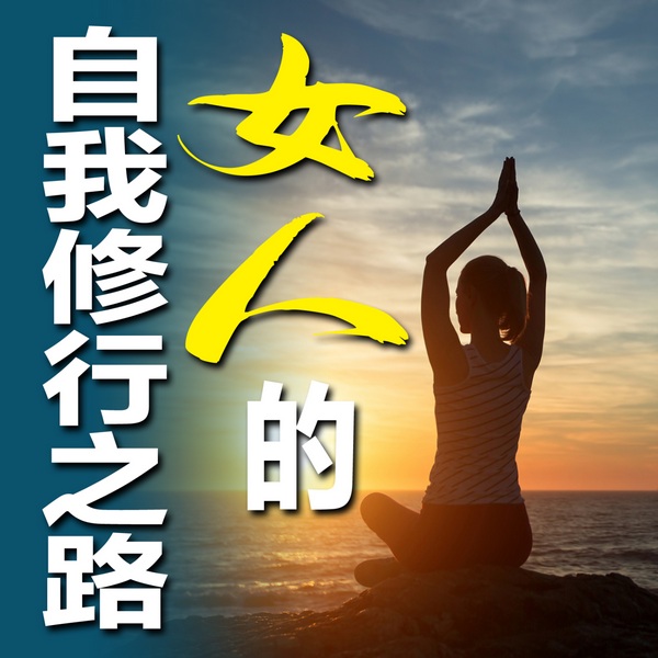 女人的自我修行之路