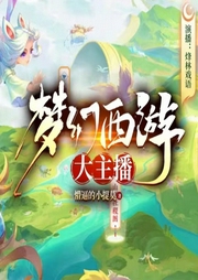 梦幻西游|爆笑多人剧|穿越逆袭|带你玩转西游世界--喜马拉雅