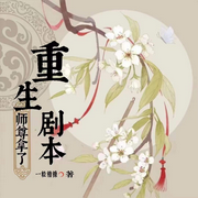 师尊拿了重生剧本|仙侠奇缘丨仙侣奇缘-佚名-灵境实验室