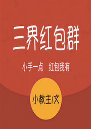 三界红包群|玄幻+作品-小教主-蛐蛐