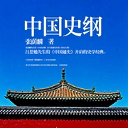 中國史綱-佚名-雁棲鳴工作室