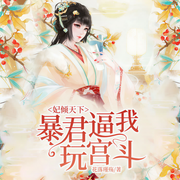 妃倾天下：暴君逼我玩宫斗-佚名-天下书盟