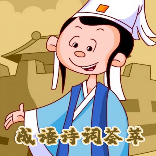 成语诗词荟萃|国学经典