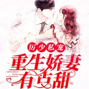 厉少私宠：重生娇妻有点甜-锦荼-主播猫球球，主播萧熠然，主播小小趣