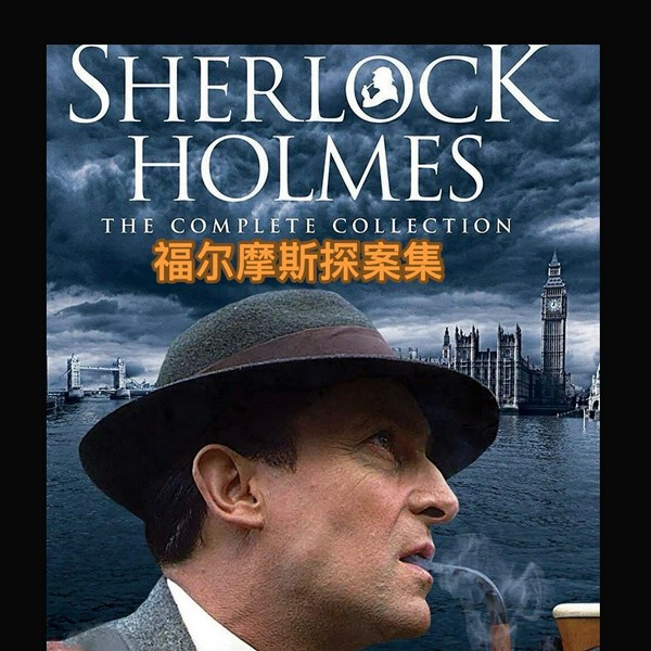 福尔摩斯探案集