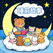 睡前故事|儿童启蒙小故事|哄睡故事--秋舒有声