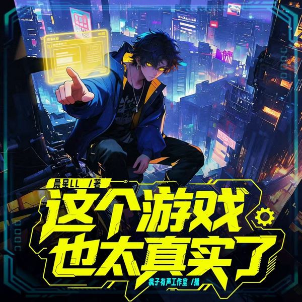 这游戏也太真实了|搞笑废土霸榜神作|疯子有声多人剧