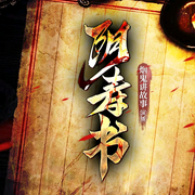-山中枯骨-咸鱼说书