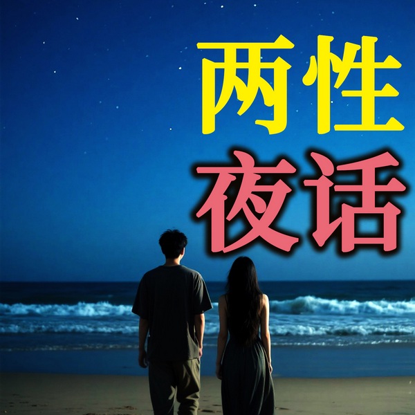 让两性情感升温的心理话|让两性情感升温的心理话