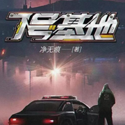 七号基地|精品多人有声剧|星海漫游|时空穿梭|机械科技-佚名-西琳朵哈