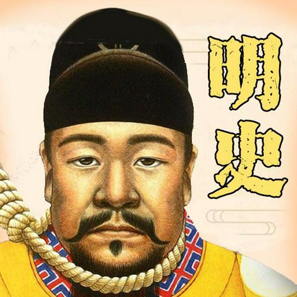 明史