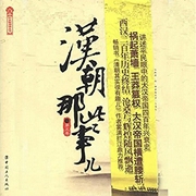 汉朝那些事儿.第5卷-佚名-主播鸿达以太