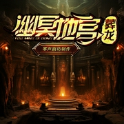 幽冥地宫：葬龙|悬疑灵异盗墓猎奇|惊魂探墓诡事|多人有声剧--喜马拉雅