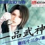 一品武神-佚名-小酷说书，珈诚