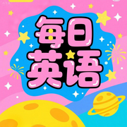 英语每日听读|儿童英语启蒙入门短文-佚名-圆柱文化