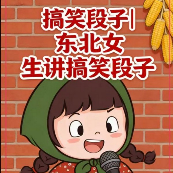 搞笑段子|东北女讲段子