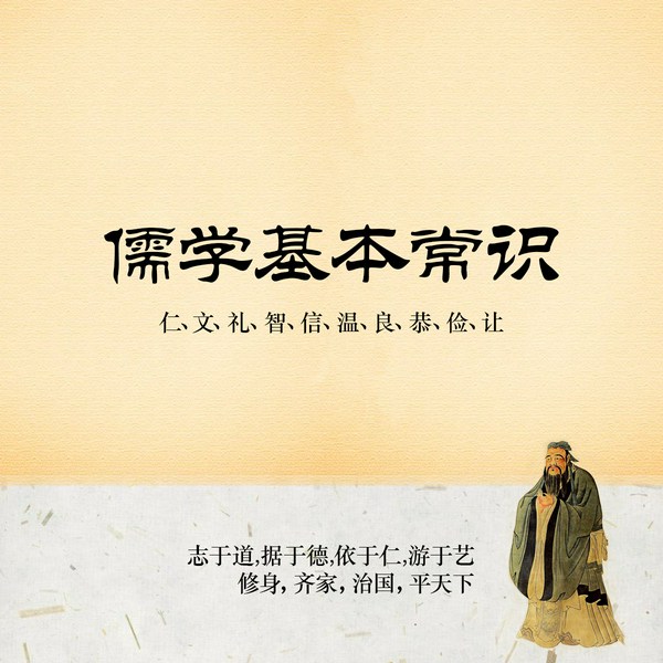 儒学基本常识
